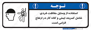 PPE , Safety , Belt , Climbing , Helmet , تجهیزات ایمنی , بلندی , بالا , ضروری , 