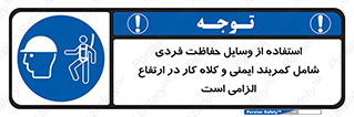 PPE , Safety , Belt , Climbing , Helmet , تجهیزات ایمنی , بلندی , بالا , ضروری , 