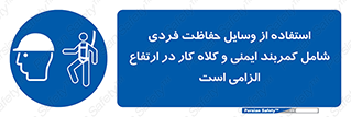 PPE , Safety , Belt , Climbing , Helmet , تجهیزات ایمنی , بلندی , بالا , ضروری , 