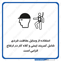 تابلوی ایمنی استفاده از وسایل حفاظت فردی شامل کمربند ایمنی و کلاه کار در ارتفاع الزامی است – طرح 10694