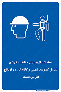 PPE , Safety , Belt , Climbing , Helmet , تجهیزات ایمنی , بلندی , بالا , ضروری , 