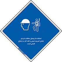 PPE , Safety , Belt , Climbing , Helmet , تجهیزات ایمنی , بلندی , بالا , ضروری , 