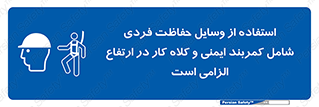 PPE , Safety , Belt , Climbing , Helmet , تجهیزات ایمنی , بلندی , بالا , ضروری , 