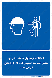 PPE , Safety , Belt , Climbing , Helmet , تجهیزات ایمنی , بلندی , بالا , ضروری , 
