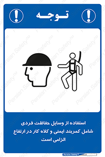 تابلوی ایمنی استفاده از وسایل حفاظت فردی شامل کمربند ایمنی و کلاه کار در ارتفاع الزامی است – طرح 10694