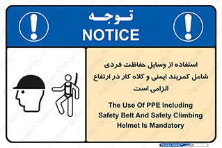 تابلوی ایمنی استفاده از وسایل حفاظت فردی شامل کمربند ایمنی و کلاه کار در ارتفاع الزامی است – طرح 10694