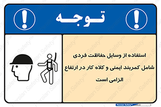 تابلوی ایمنی استفاده از وسایل حفاظت فردی شامل کمربند ایمنی و کلاه کار در ارتفاع الزامی است – طرح 10694