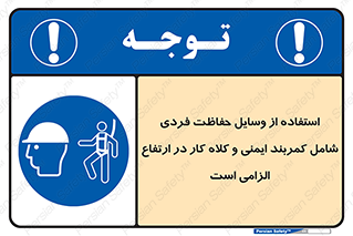 PPE , Safety , Belt , Climbing , Helmet , تجهیزات ایمنی , بلندی , بالا , ضروری , 
