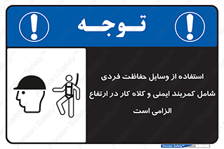 تابلوی ایمنی استفاده از وسایل حفاظت فردی شامل کمربند ایمنی و کلاه کار در ارتفاع الزامی است – طرح 10694
