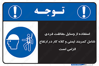 PPE , Safety , Belt , Climbing , Helmet , تجهیزات ایمنی , بلندی , بالا , ضروری , 