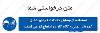 PPE , Safety , Belt , Climbing , Helmet , تجهیزات ایمنی , بلندی , بالا , ضروری , 