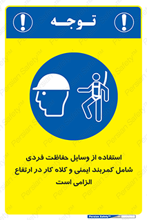 PPE , Safety , Belt , Climbing , Helmet , تجهیزات ایمنی , بلندی , بالا , ضروری , 