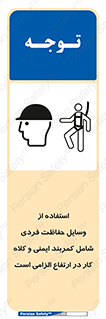 PPE , Safety , Belt , Climbing , Helmet , تجهیزات ایمنی , بلندی , بالا , ضروری , 
