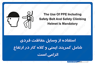 تابلوی ایمنی استفاده از وسایل حفاظت فردی شامل کمربند ایمنی و کلاه کار در ارتفاع الزامی است – طرح 10694