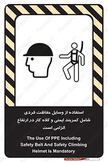 تابلوی ایمنی استفاده از وسایل حفاظت فردی شامل کمربند ایمنی و کلاه کار در ارتفاع الزامی است – طرح 10694