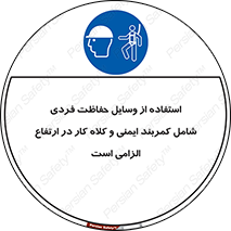 PPE , Safety , Belt , Climbing , Helmet , تجهیزات ایمنی , بلندی , بالا , ضروری , 