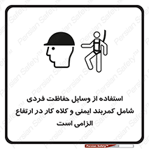 تابلوی ایمنی استفاده از وسایل حفاظت فردی شامل کمربند ایمنی و کلاه کار در ارتفاع الزامی است – طرح 10694