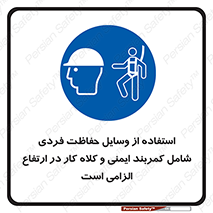 PPE , Safety , Belt , Climbing , Helmet , تجهیزات ایمنی , بلندی , بالا , ضروری , 