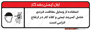 تابلوی ایمنی استفاده از وسایل حفاظت فردی شامل کمربند ایمنی و کلاه کار در ارتفاع الزامی است – طرح 10694