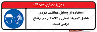PPE , Safety , Belt , Climbing , Helmet , تجهیزات ایمنی , بلندی , بالا , ضروری , 