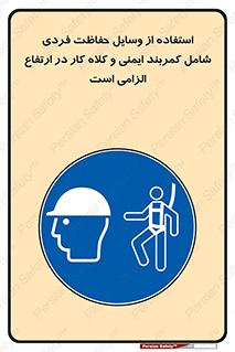 PPE , Safety , Belt , Climbing , Helmet , تجهیزات ایمنی , بلندی , بالا , ضروری , 