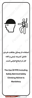 تابلوی ایمنی استفاده از وسایل حفاظت فردی شامل کمربند ایمنی و کلاه کار در ارتفاع الزامی است – طرح 10694