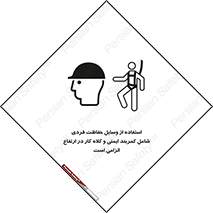 تابلوی ایمنی استفاده از وسایل حفاظت فردی شامل کمربند ایمنی و کلاه کار در ارتفاع الزامی است – طرح 10694