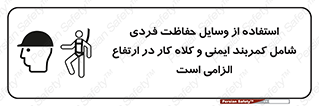 PPE , Safety , Belt , Climbing , Helmet , تجهیزات ایمنی , بلندی , بالا , ضروری , 