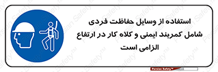 PPE , Safety , Belt , Climbing , Helmet , تجهیزات ایمنی , بلندی , بالا , ضروری , 