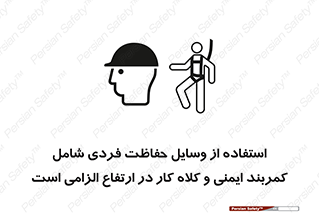 PPE , Safety , Belt , Climbing , Helmet , تجهیزات ایمنی , بلندی , بالا , ضروری , 