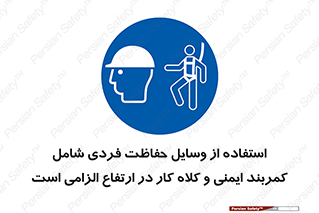 PPE , Safety , Belt , Climbing , Helmet , تجهیزات ایمنی , بلندی , بالا , ضروری , 