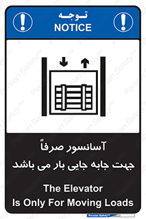 Safety sign: The Elevator Is Only For Moving Loads – design 10696