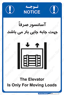 تابلوی ایمنی آسانسور صرفاً جهت جابه جایی بار می باشد – طرح 10696