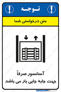 Safety sign: The Elevator Is Only For Moving Loads – design 10696