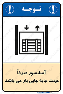 Safety sign: The Elevator Is Only For Moving Loads – design 10696