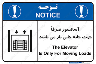 Safety sign: The Elevator Is Only For Moving Loads – design 10696