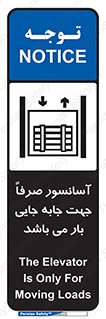تابلوی ایمنی آسانسور صرفاً جهت جابه جایی بار می باشد – طرح 10696