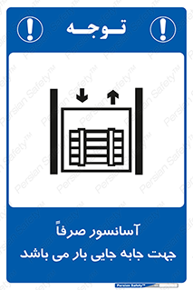 Safety sign: The Elevator Is Only For Moving Loads – design 10696