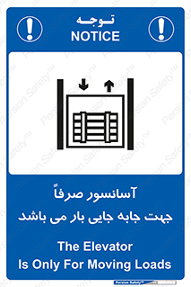 تابلوی ایمنی آسانسور صرفاً جهت جابه جایی بار می باشد – طرح 10696