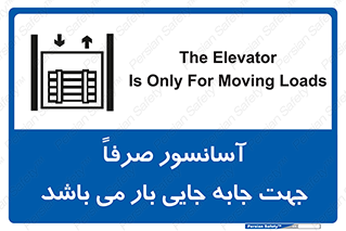 Safety sign: The Elevator Is Only For Moving Loads – design 10696