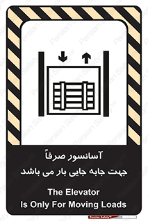 تابلوی ایمنی آسانسور صرفاً جهت جابه جایی بار می باشد – طرح 10696