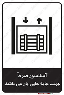 تابلوی ایمنی آسانسور صرفاً جهت جابه جایی بار می باشد – طرح 10696