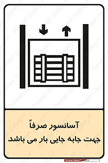 تابلوی ایمنی آسانسور صرفاً جهت جابه جایی بار می باشد – طرح 10696
