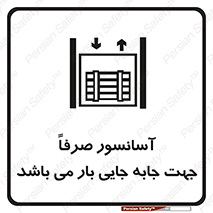 Safety sign: The Elevator Is Only For Moving Loads – design 10696