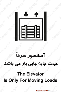 تابلوی ایمنی آسانسور صرفاً جهت جابه جایی بار می باشد – طرح 10696