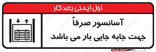 تابلوی ایمنی آسانسور صرفاً جهت جابه جایی بار می باشد – طرح 10696