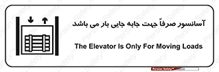 Safety sign: The Elevator Is Only For Moving Loads – design 10696