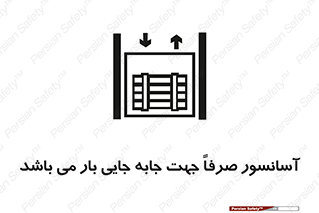 Lift , Fright , بالابر , مخصوص , بارکشی , 