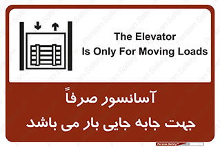 تابلوی ایمنی آسانسور صرفاً جهت جابه جایی بار می باشد – طرح 10696