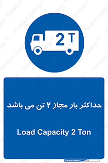 Load , Capacity , 2000 , Kg , بیشترین , تحمل , 2 تن , 